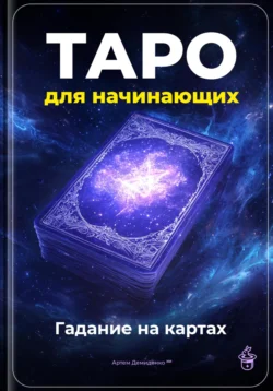 Таро для начинающих: Гадание на картах читать онлайн бесплатно