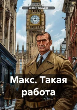 Макс. Такая работа читать онлайн бесплатно
