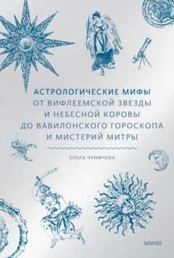 Астрологические мифы. От Вифлеемской звезды и небесной коровы до вавилонского гороскопа и мистерий Митры читать онлайн бесплатно
