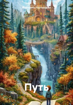 Путь читать онлайн бесплатно