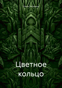 Цветное кольцо читать онлайн бесплатно