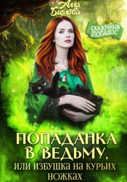 Попаданка в ведьму, или избушка на курьих ножках читать онлайн бесплатно
