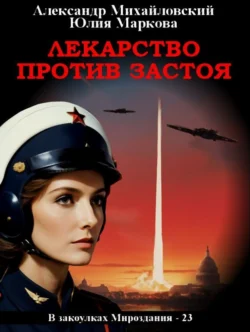 Лекарство против застоя читать онлайн бесплатно