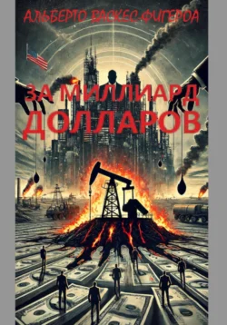За миллиард долларов читать онлайн бесплатно