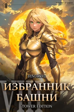 Избранник Башни. Книга 8. Война. Том 1. Tower Edition читать онлайн бесплатно