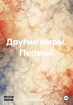 Другие миры. Первый читать онлайн бесплатно