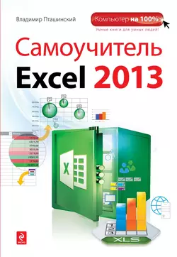 Самоучитель Excel 2013 читать онлайн бесплатно