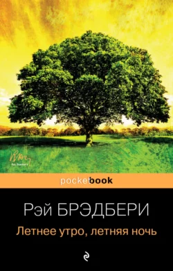 Летнее утро, летняя ночь (сборник) читать онлайн бесплатно