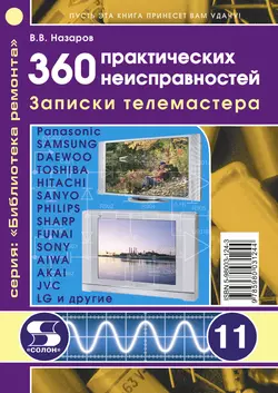 360 практических неисправностей. Записки телемастера читать онлайн бесплатно