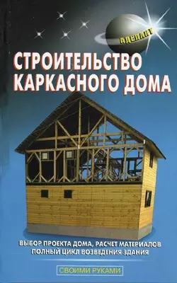 Строительство каркасного дома читать онлайн бесплатно