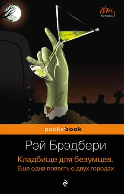 Кладбище для безумцев. Еще одна повесть о двух городах читать онлайн бесплатно