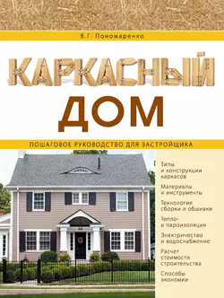 Каркасный дом. Пошаговое руководство для застройщика читать онлайн бесплатно
