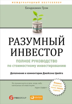 Разумный инвестор. Полное руководство по стоимостному инвестированию читать онлайн бесплатно