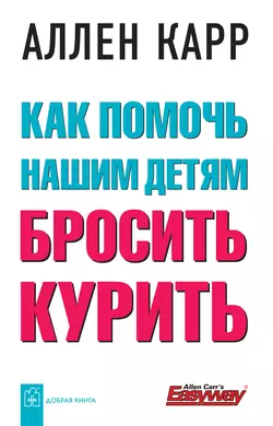 Как помочь нашим детям бросить курить читать онлайн бесплатно