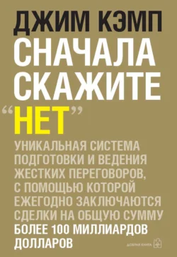 Сначала скажите «нет». Секреты профессиональных переговорщиков читать онлайн бесплатно