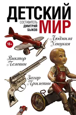 Детский мир (сборник) читать онлайн бесплатно