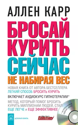 Бросай курить сейчас, не набирая вес читать онлайн бесплатно