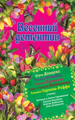 Весенний детектив 2015 (сборник) читать онлайн бесплатно