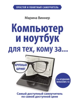 Компьютер и ноутбук для тех, кому за… Простой и понятный самоучитель читать онлайн бесплатно