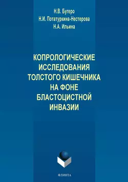 Копрологические исследования толстого кишечника на фоне бластоцистной инвазии читать онлайн бесплатно