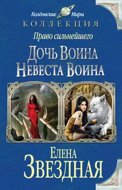 Право сильнейшего. Дочь воина. Невеста воина (сборник) читать онлайн бесплатно