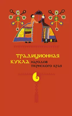 Традиционная кукла народов Пермского края читать онлайн бесплатно