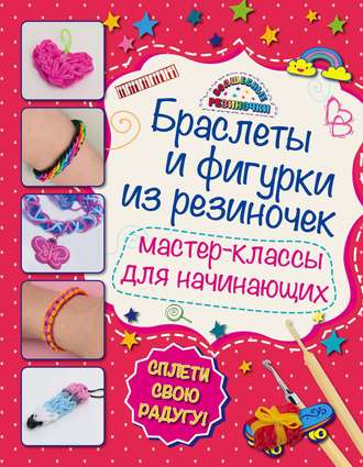 Книга Радужки. Браслеты и аксессуары из резинок Rainbow loom / ИД Питер