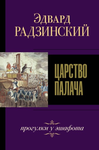 Очерки. Григорий Распутин: вся правда и ложь