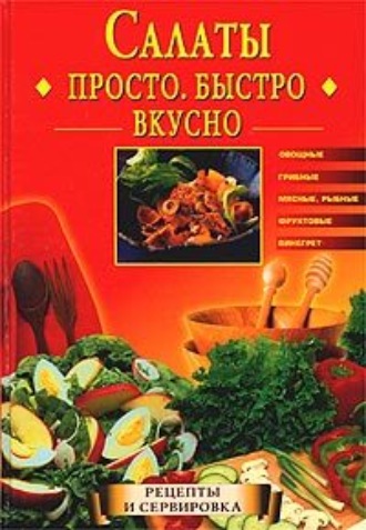 Простые салаты - рецепты с фото на bytovuha52.ru ( рецепта простых салатов)