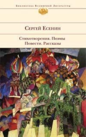 Книга «Стихотворения. Поэмы. Повести. Рассказы» Есенин С.А.