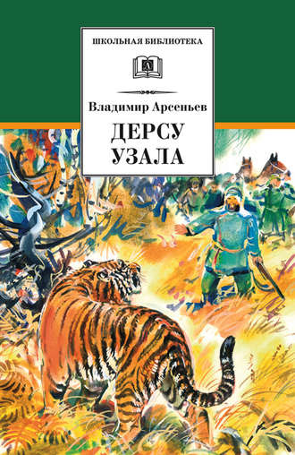 Дерсу Узала, Владимир Клавдиевич Арсеньев – скачать книгу fb2, epub, pdf на  ЛитРес