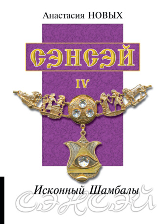 Сэнсэй III, Анастасия Новых – скачать книгу fb2, epub, pdf на ЛитРес