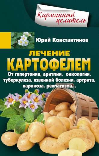 КАРТОФЕЛЬ: лечение болезней народными средствами