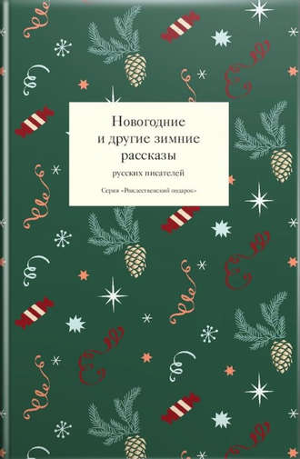 Рождество. Рождественские стихи