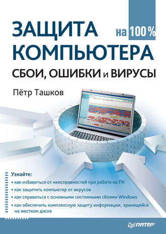 Сбои и ошибки ПК. Лечим компьютер своими руками - Ташков Петр Андреевич - Google Books