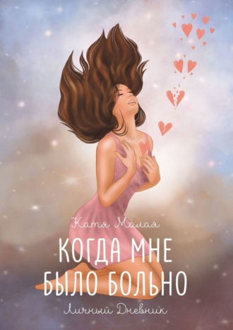 Синтонимы: Больно быть с тем, кто (4) - Глава 1 - Wattpad