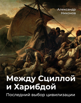 Запад – кризис или агония? Заговор или результаты прогрессивной цивилизации? Часть 3