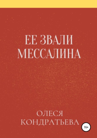 Порно фильм калигула и мессалина: 8 видео