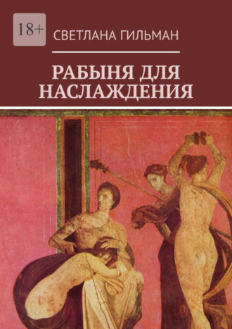 Элизабет как секс рабыня – Страница 13 из По принуждению в рассказах