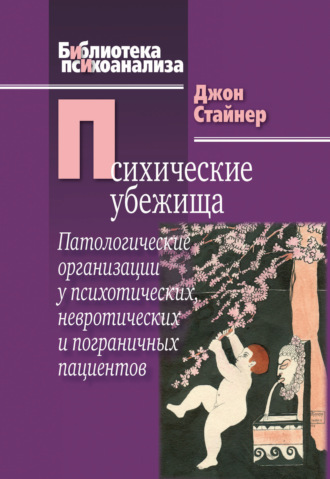 Шарфф Д.Э. Сексуальные отношения: Секс и семья с точки зрения теории объектных отношений