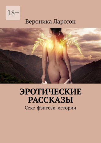 Эротические и порно рассказы.