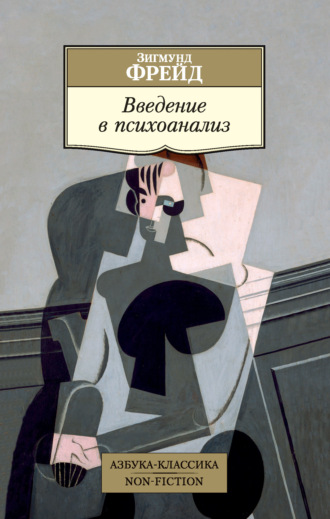 Читать книгу: «Навязчивость, паранойя и перверсия»