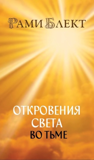 Читать онлайн «Как из любого кризиса сделать большую победу!», Рами Блект – Литрес