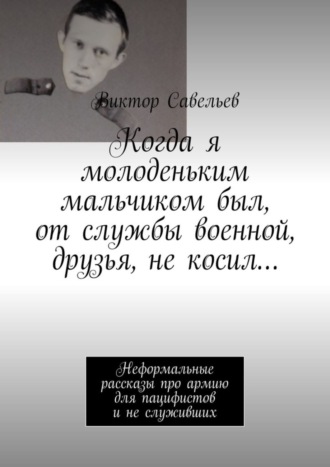 Как жили солдаты и сержанты в Советской Армии 70-80-х годов.