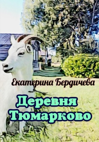 Деревня Тюмарково