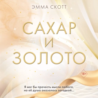 Аудиокнига Сахар и золото - Эмма Скотт