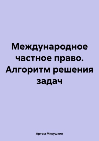 Иншакова А. О. Международное частное право — купить, читать онлайн. «Юрайт»