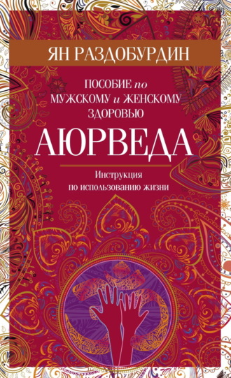 Читать книгу: «Аюрведа. Пособие по женскому здоровью»