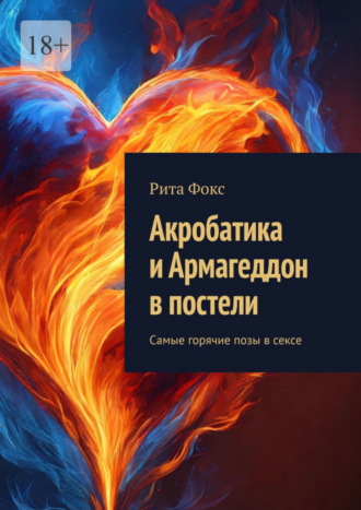 Позы в сексе: как разнообразить свою половую жизнь?