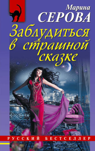 Продавец интимных тайн - Марина Серова - Google Books